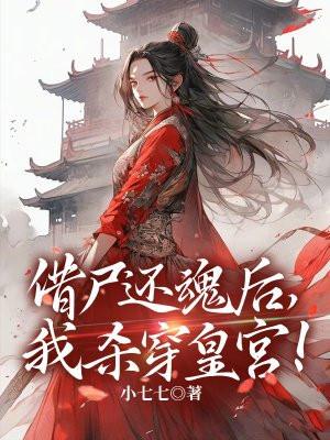 借尸还魂的