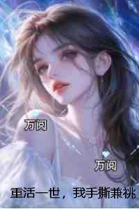 重活一世闺宁免费全文阅读