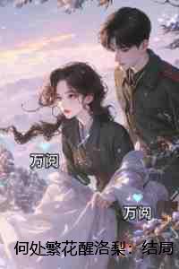 何处繁花醒洛梨霍韫年