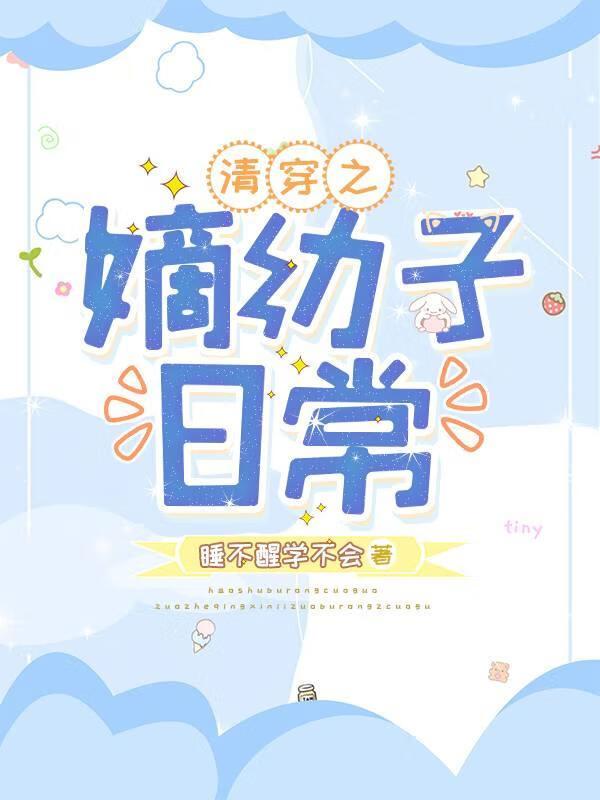 清穿之嫡幼子日常by睡不醒学不会笔趣