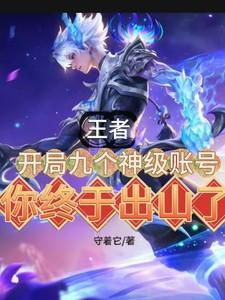 开局王者帐号