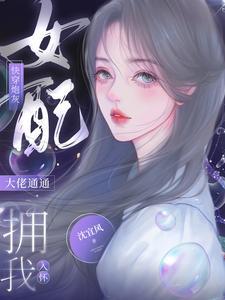 快穿女配要翻身