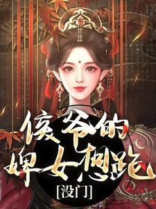 侯爷的婢女想跑没门讲的什么