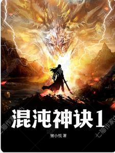 混沌神诀笔趣阁