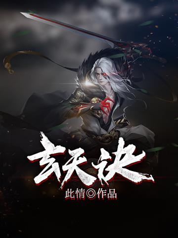 玄天诀作用