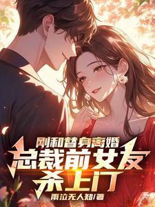 总裁替身前妻后传