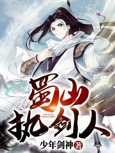 蜀山剑法