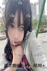 温尔雅顾行舟心脏