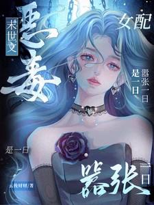 末世文恶毒女配?嚣张一日是一日完