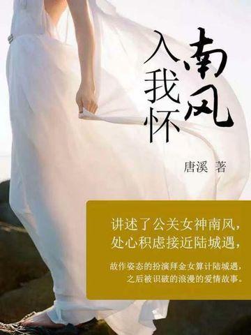 南风入我怀谁是坏人