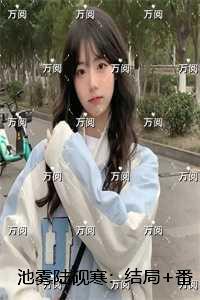 池陆是什么身份
