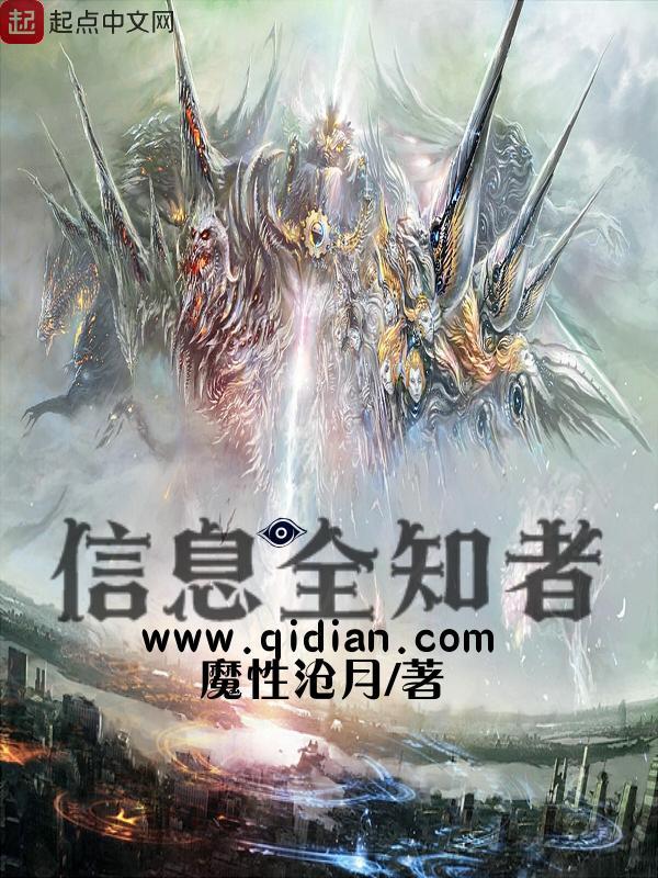 信息全知者境界等级