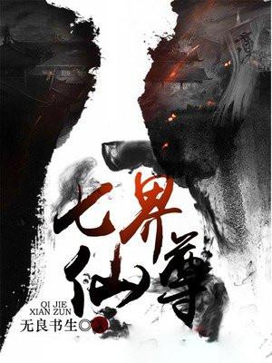 七界仙尊女主