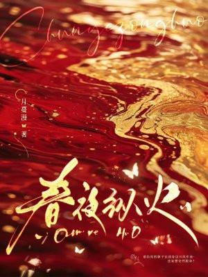 春夜