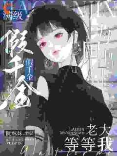 满级大佬穿成假千金txt无弹窗