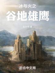 冰与火之谷地雄鹰 第305章 近在眼前