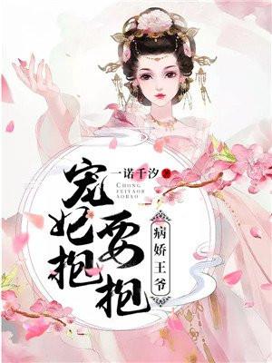 病娇王爷宠妃要抱抱免费txt 一诺千汐