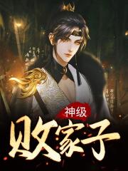 神级败家子 劲爆可乐