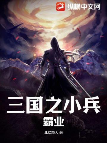 三国之小兵霸途txt未删减