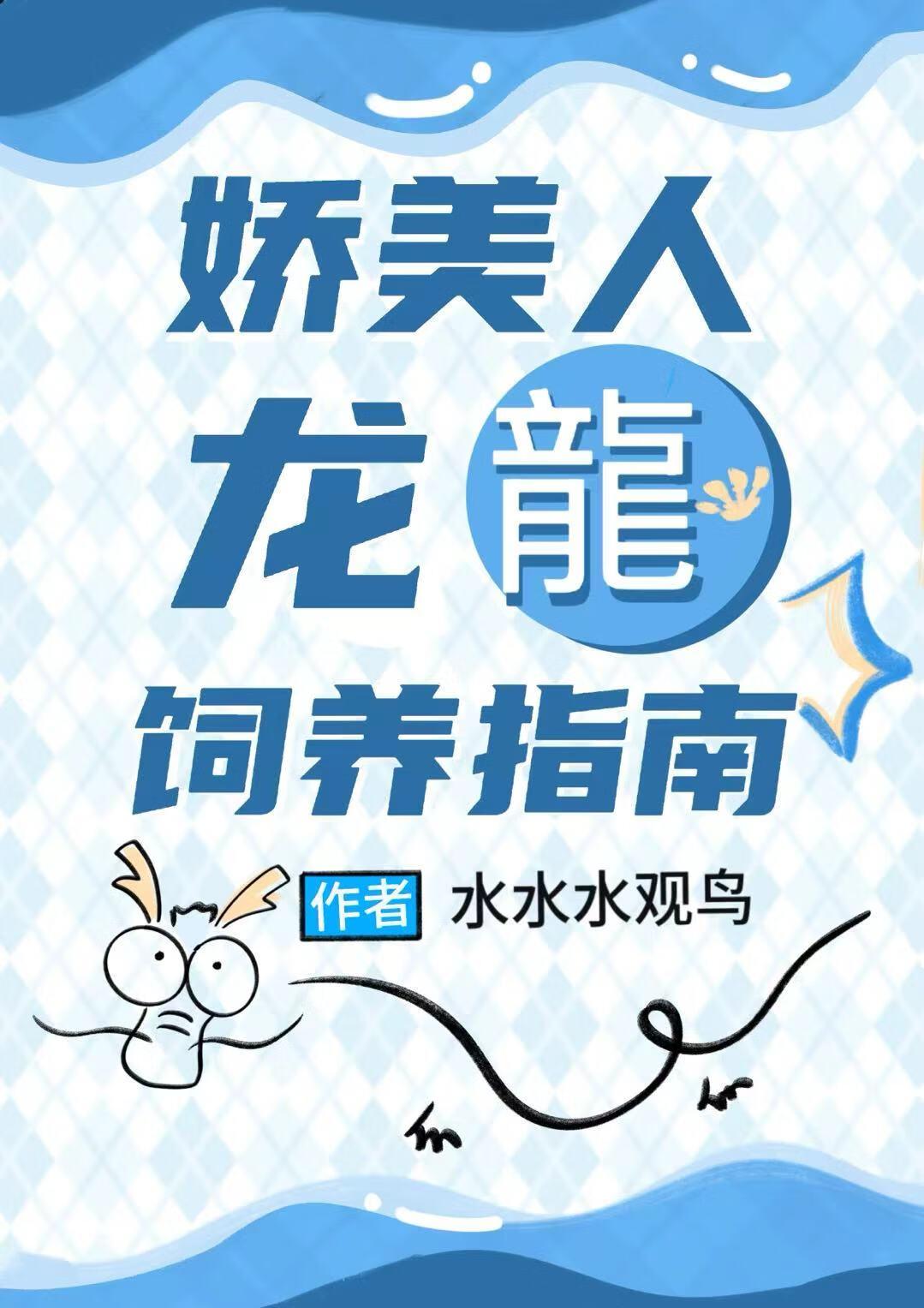 娇美人龙龙饲养指南晋江