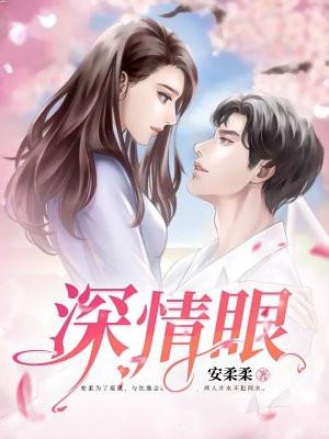 深情眼讲的是什么