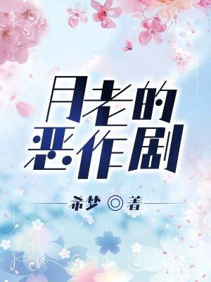 月老的原型是什么