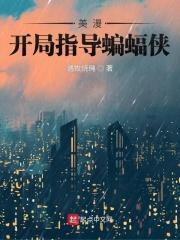 美漫开局指导蝙蝠侠 第22章