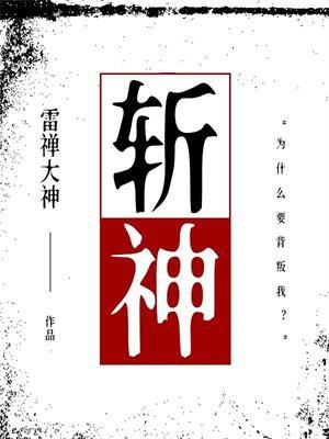 斩神周平