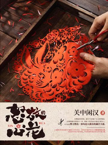 怒放心花共