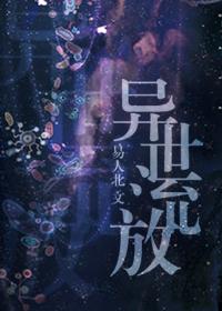 异界修真