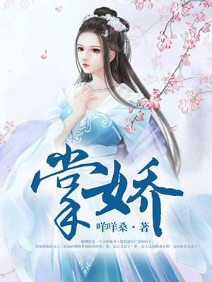 掌娇全文免费阅读