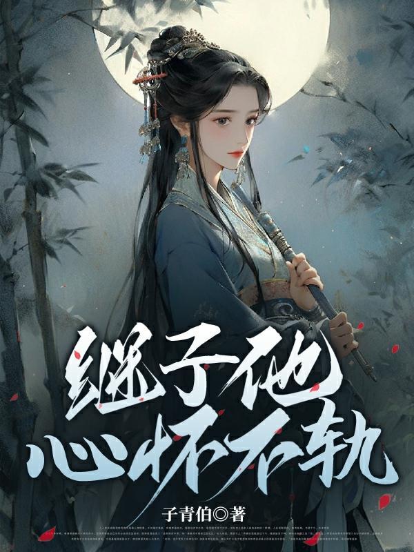 继子他心怀不轨了资源