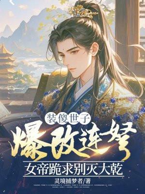 装傻王妃的