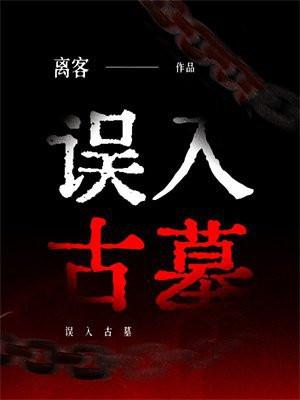 误入古墓 结果成了木乃伊怎么办