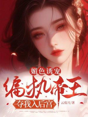 1、媚色动人(穿书)