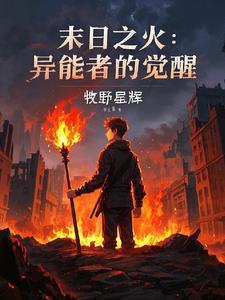 末世之异能觉醒282章