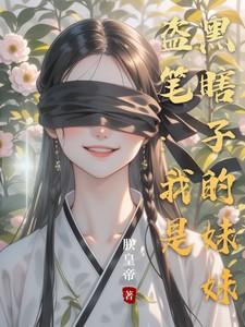 盗墓笔记黑瞎子的眼睛