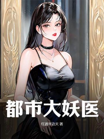 都市大妖医 笔趣阁