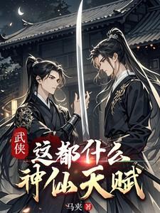 武侠之神级天赋