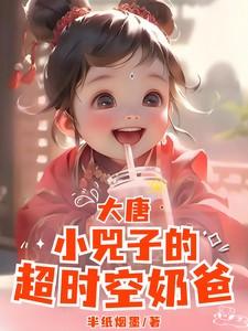 大唐晋阳公主小兕子超时空奶爸笔趣阁