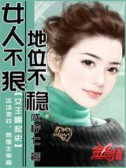 女人不狠地位不稳怎么回复