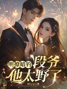 段爷他太野了
