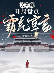 我开局就被天幕盘点了