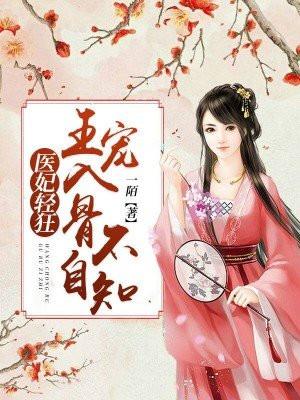 医妃倾宠世无双免费阅读十王爷