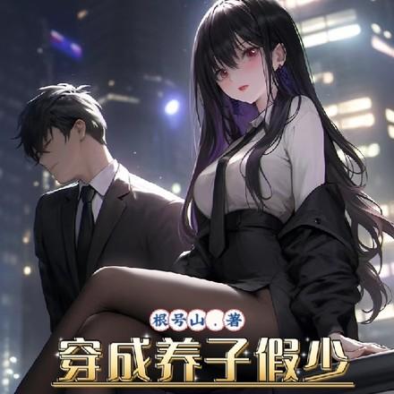 穿成养子假少开局我只想跑路百度百科
