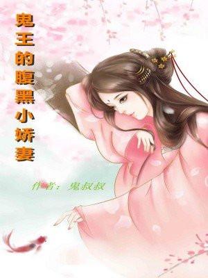 鬼王宠腹黑妖娆妻