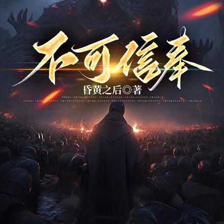 不可信奉姐姐