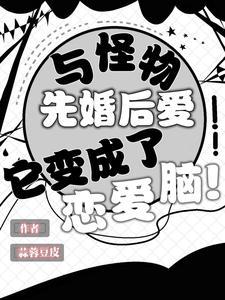与怪物谈恋爱三个结局