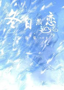 想和你冬天追逐雪花