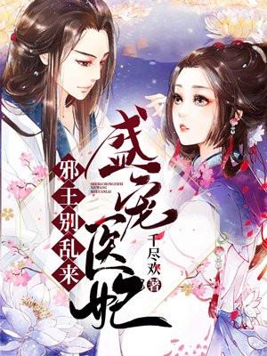 盛世医妃邪王请自重全文免费阅读